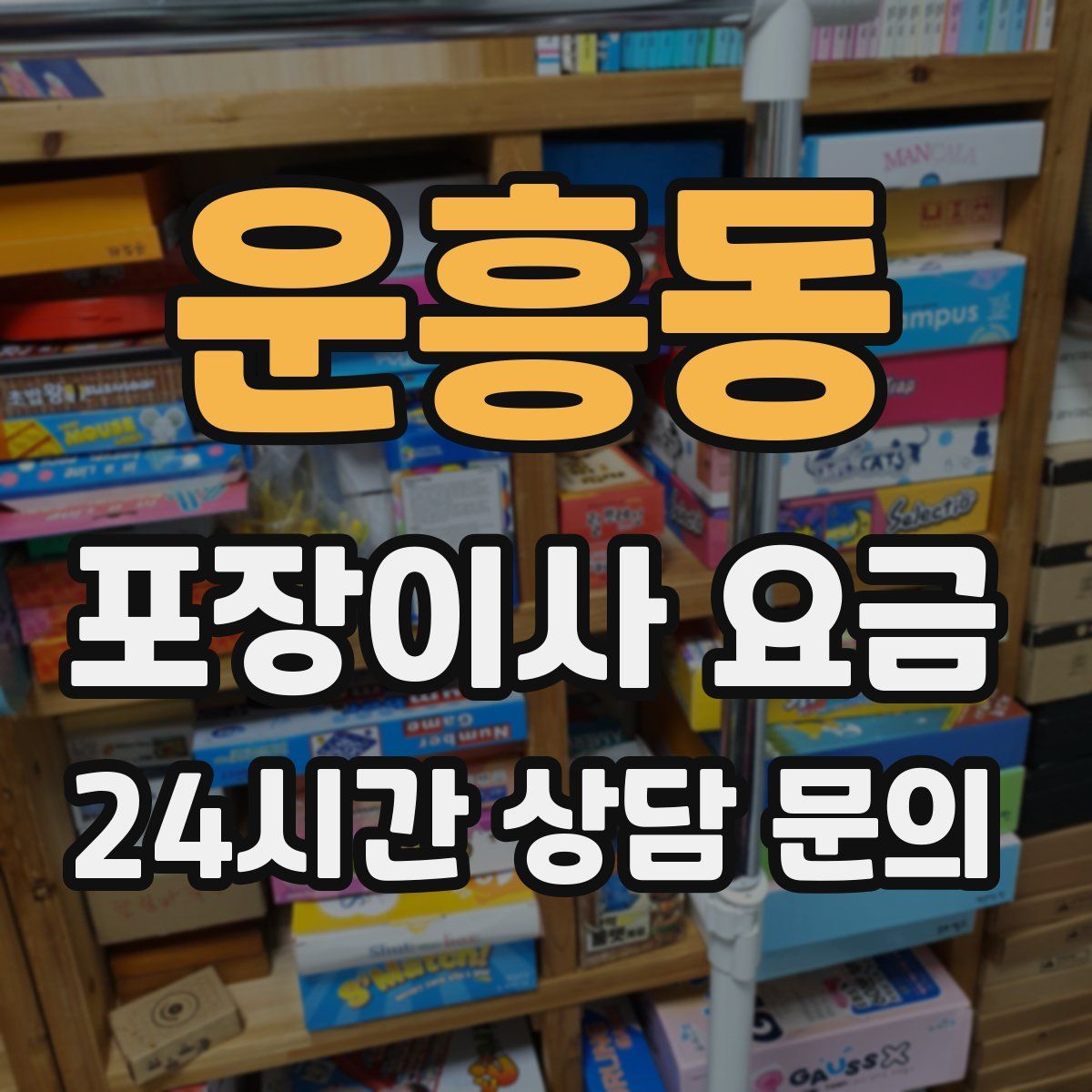 운흥동 포장이사 요금