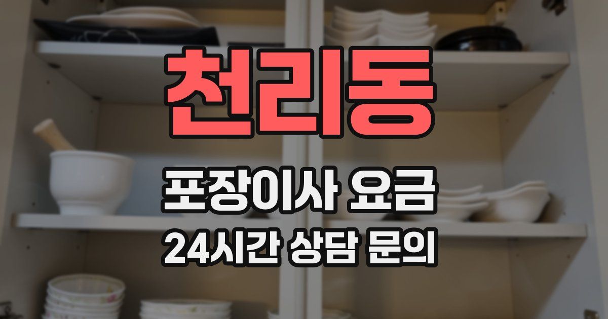 천리동 포장이사 요금