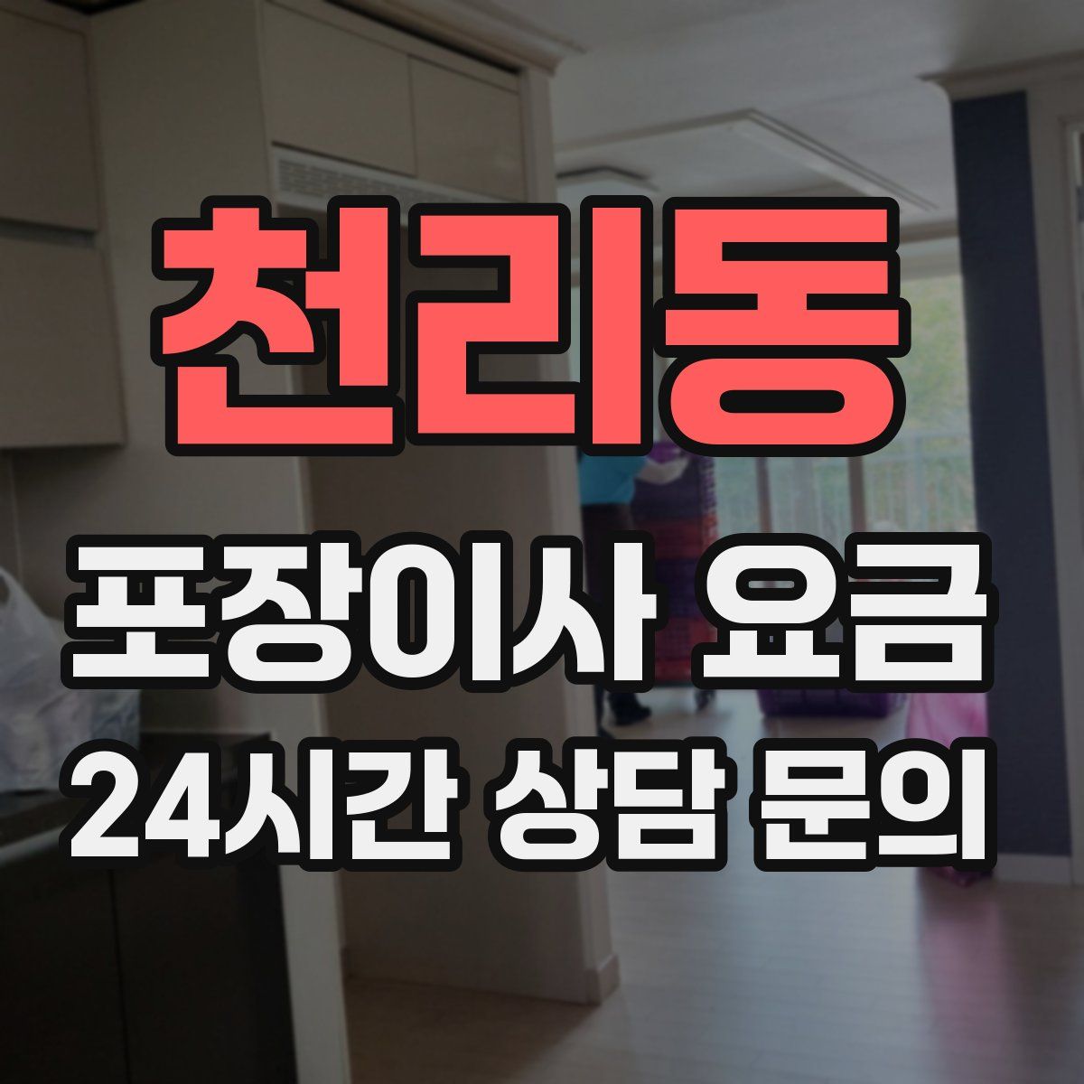 천리동 포장이사 요금