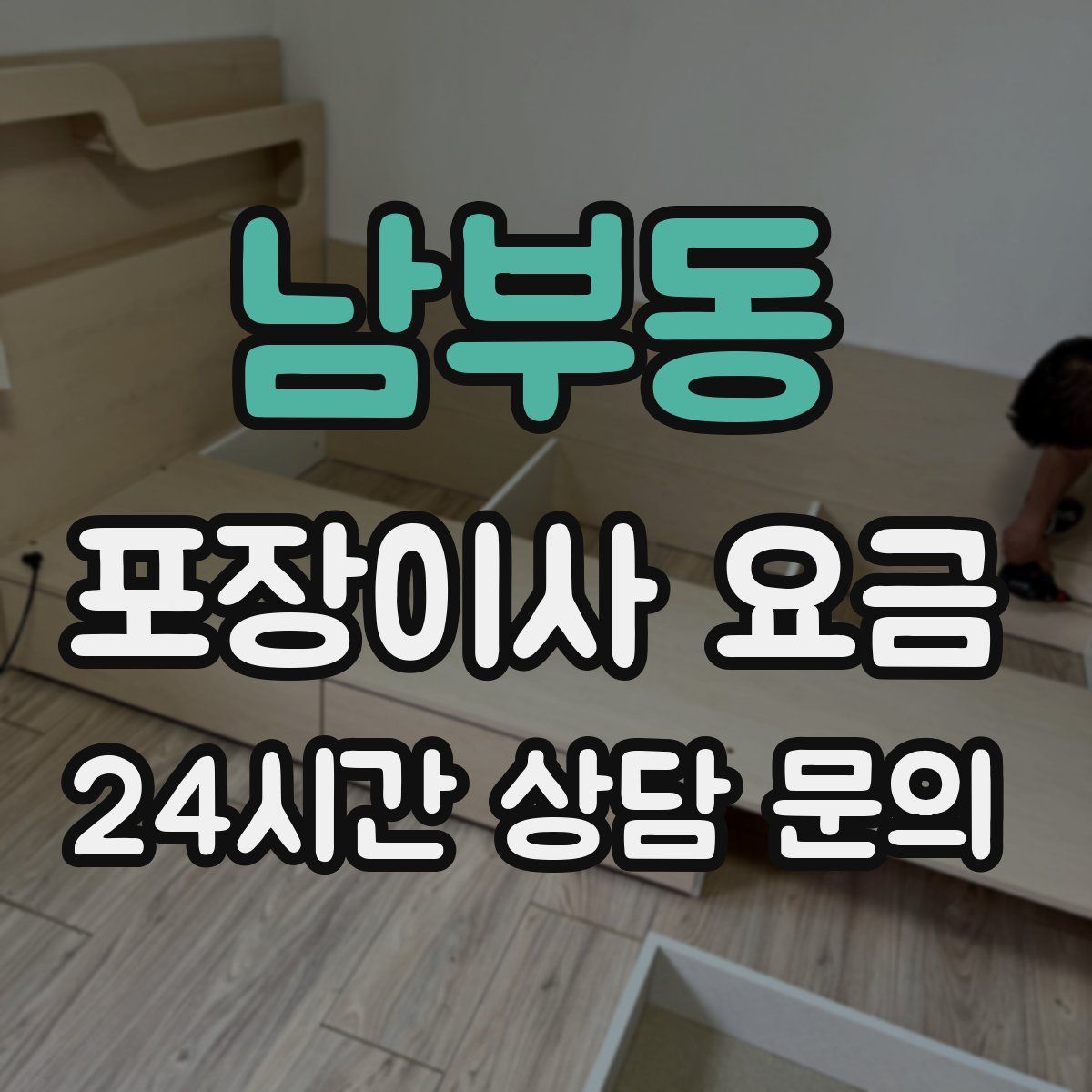 남부동 포장이사 요금