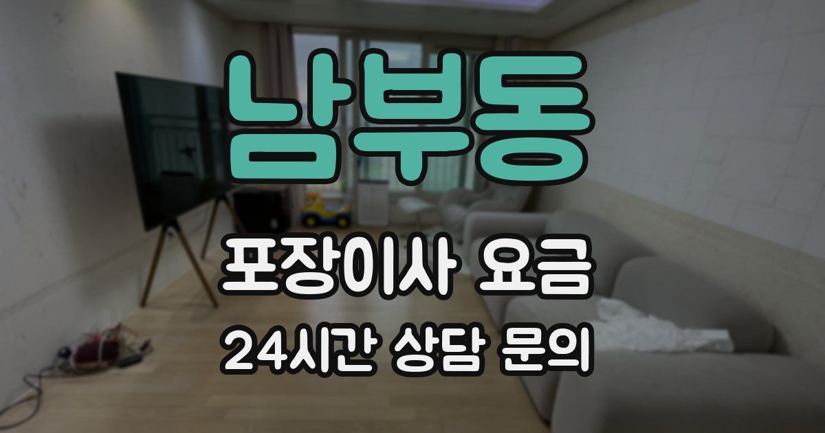 남부동 포장이사 요금