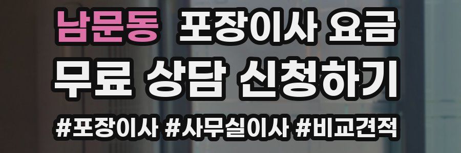 남문동 포장이사 요금