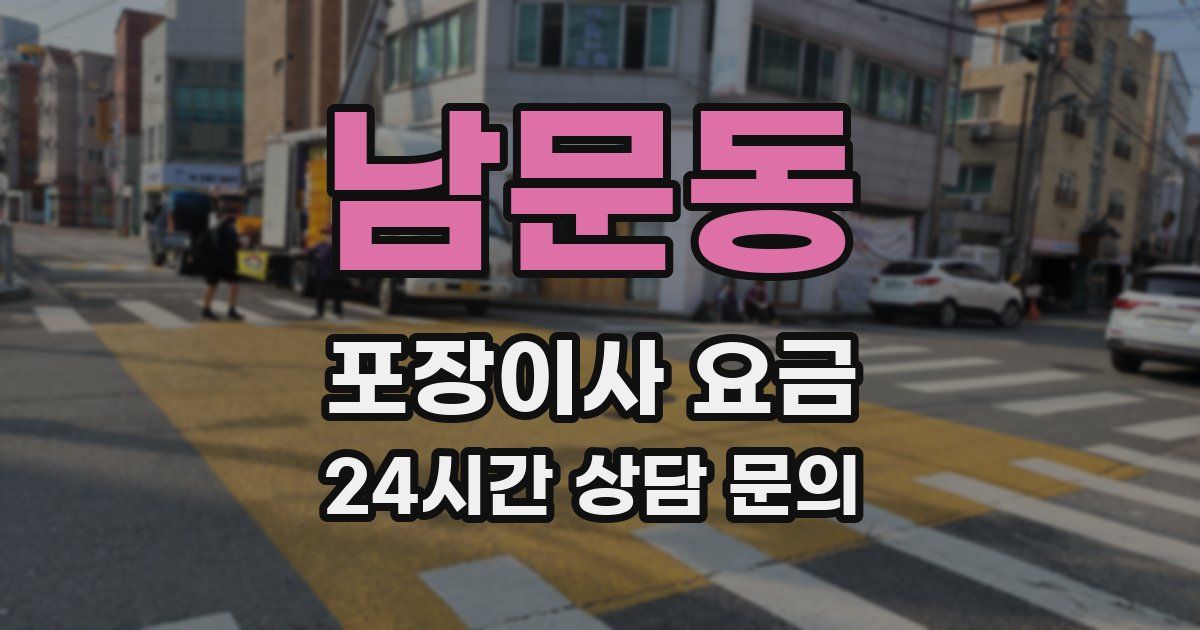 남문동 포장이사 요금