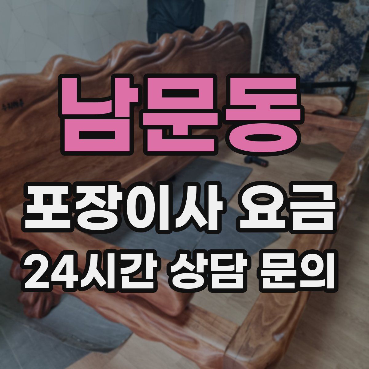 남문동 포장이사 요금