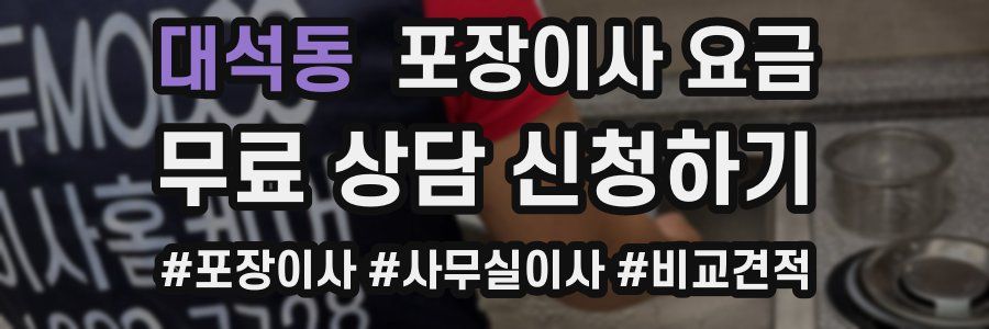 대석동 포장이사 요금