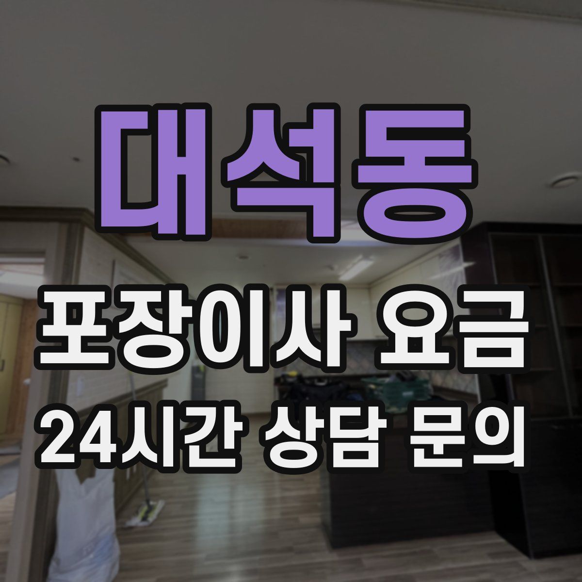 대석동 포장이사 요금