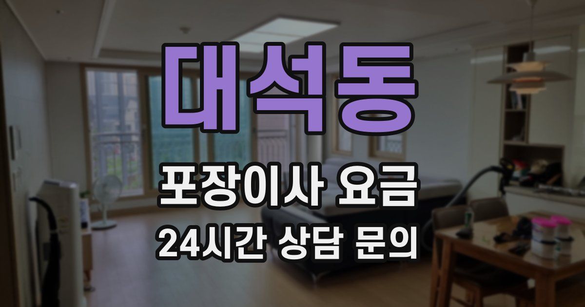 대석동 포장이사 요금