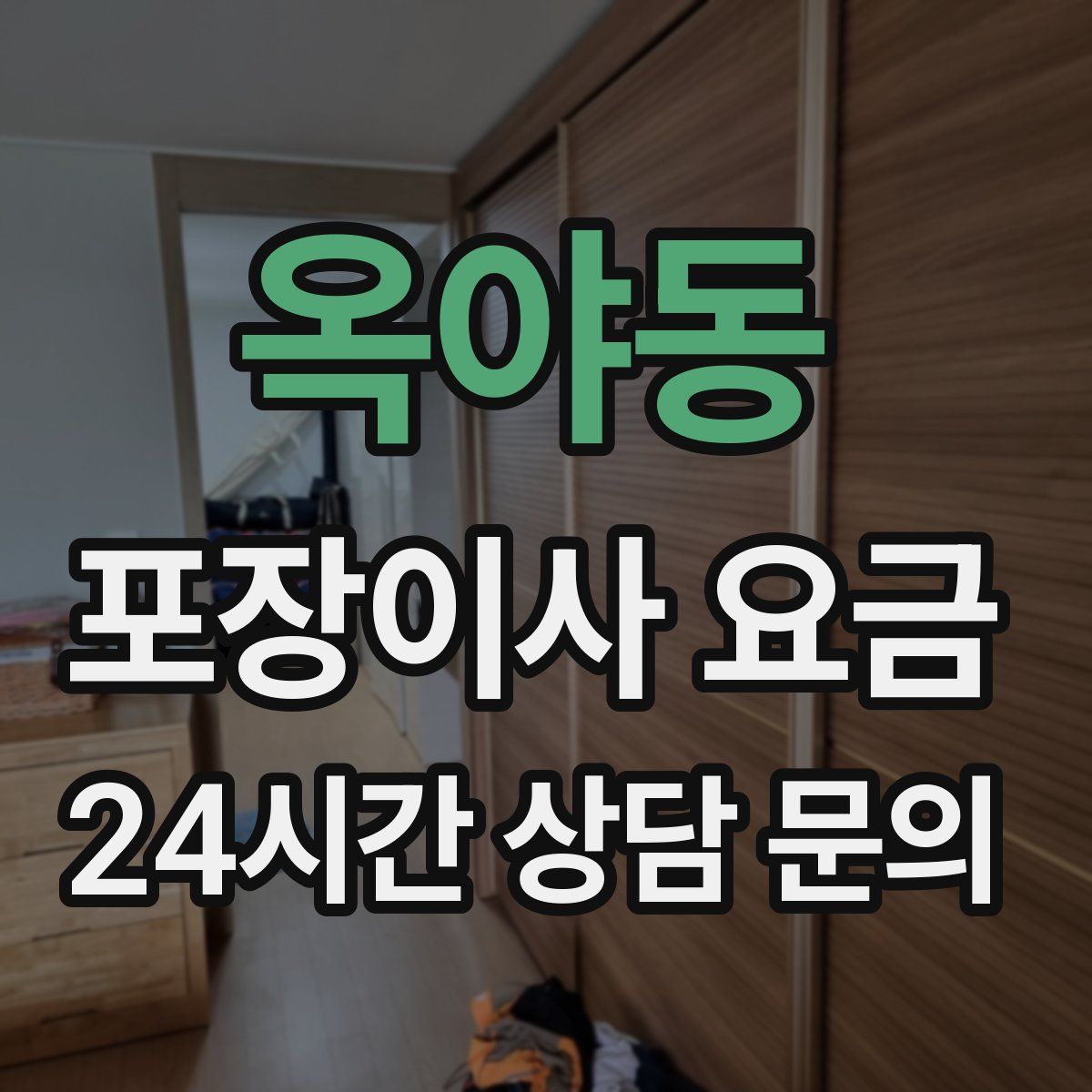 옥야동 포장이사 요금