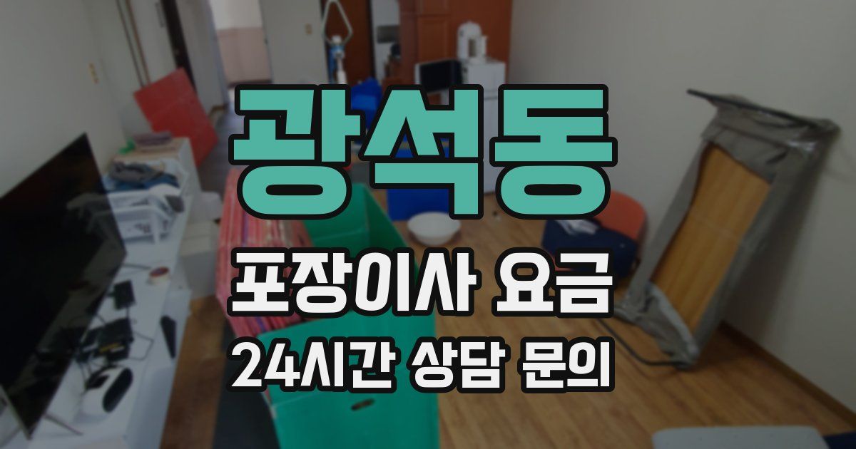 광석동 포장이사 요금