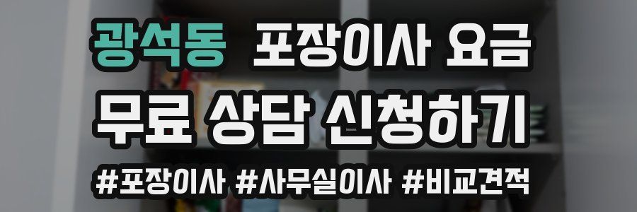 광석동 포장이사 요금