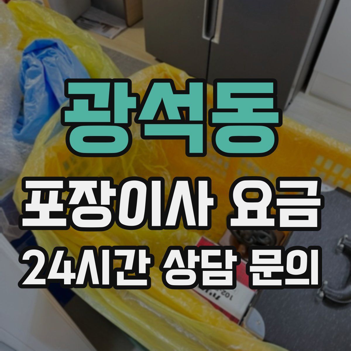 광석동 포장이사 요금