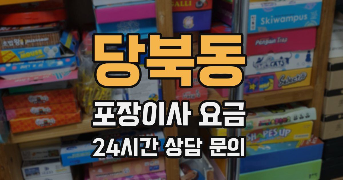 당북동 포장이사 요금