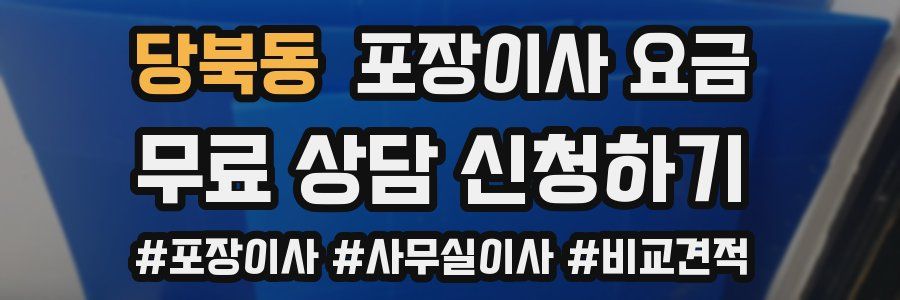 당북동 포장이사 요금