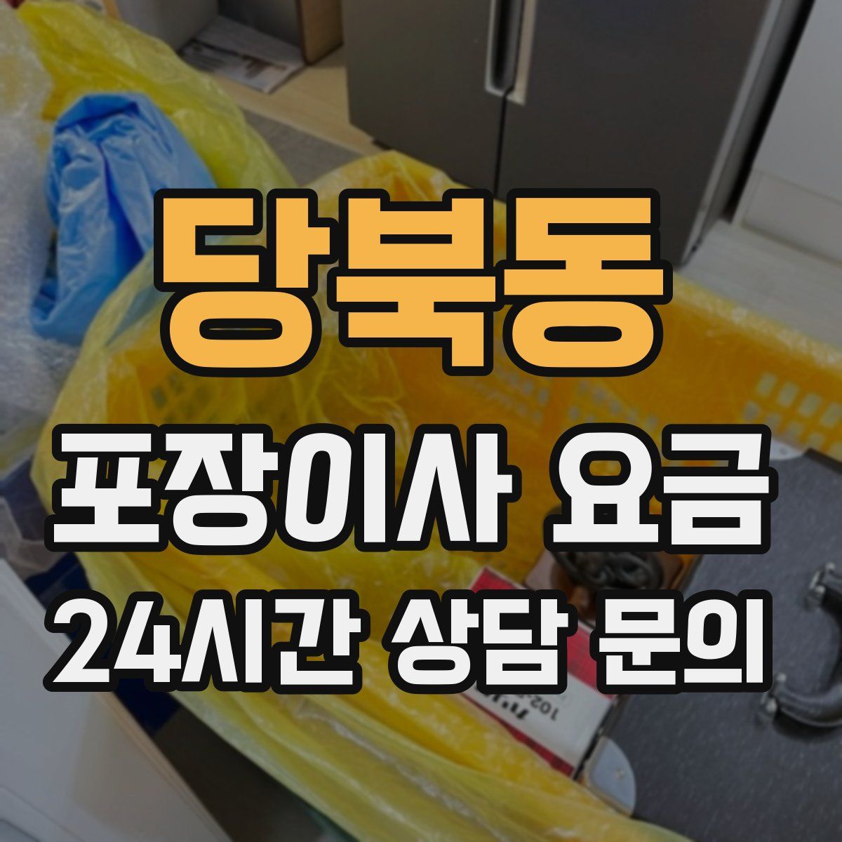 당북동 포장이사 요금