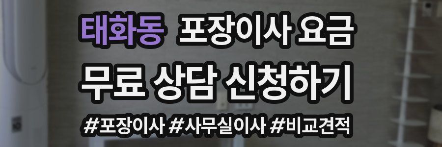 태화동 포장이사 요금