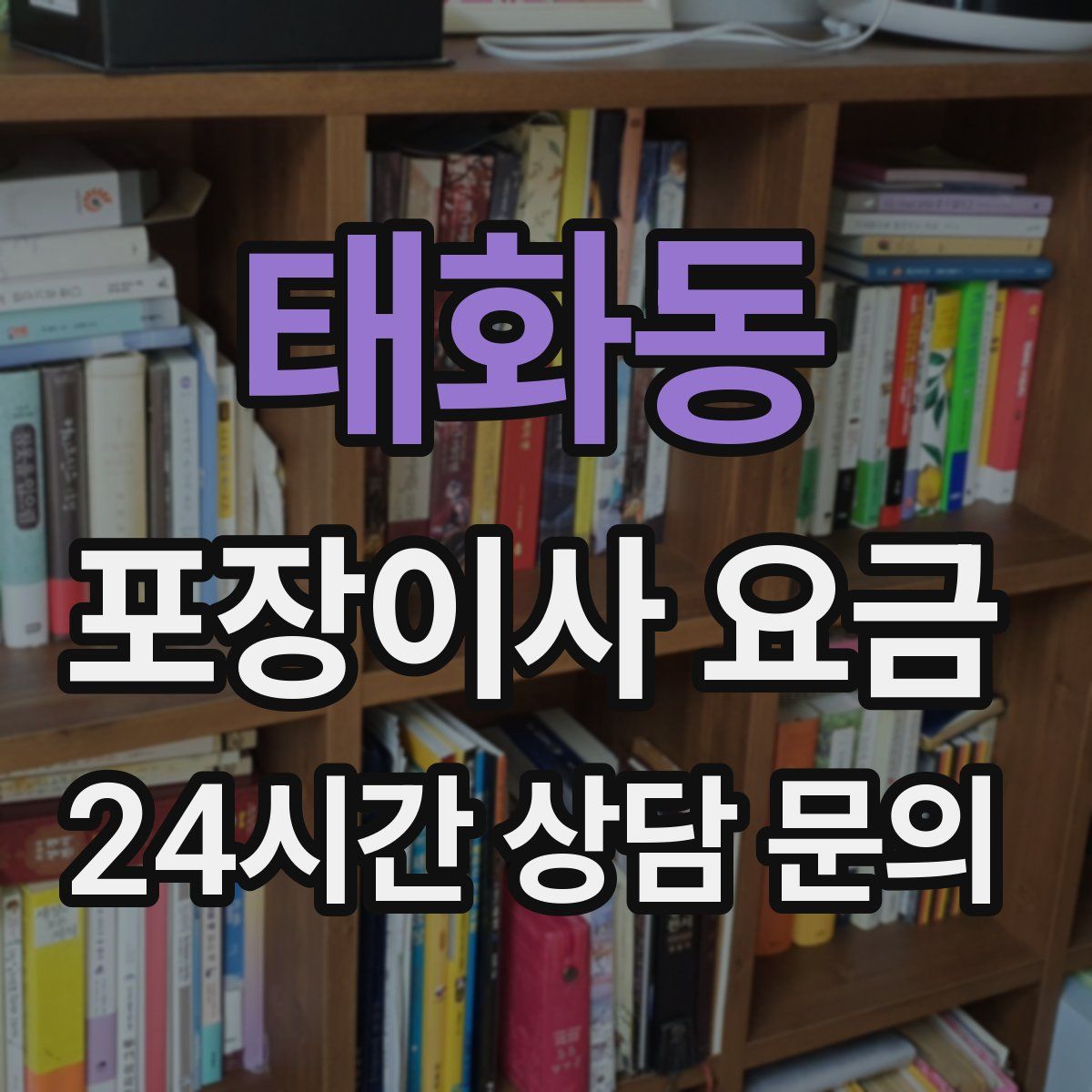 태화동 포장이사 요금