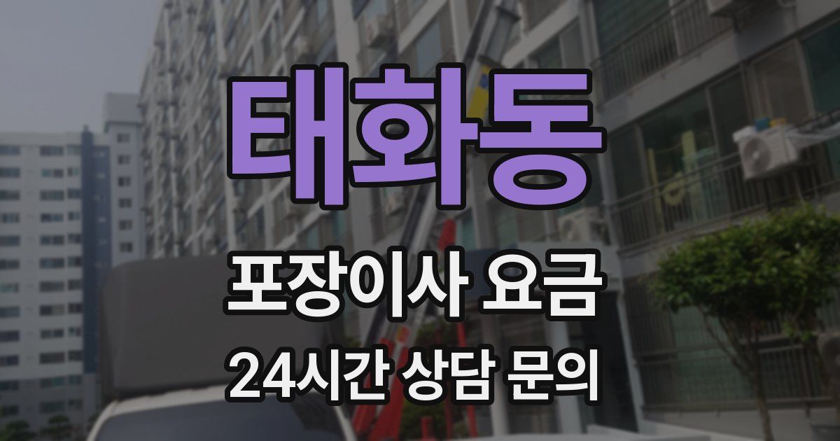 태화동 포장이사 요금