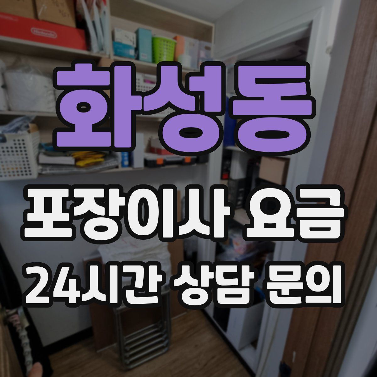 화성동 포장이사 요금