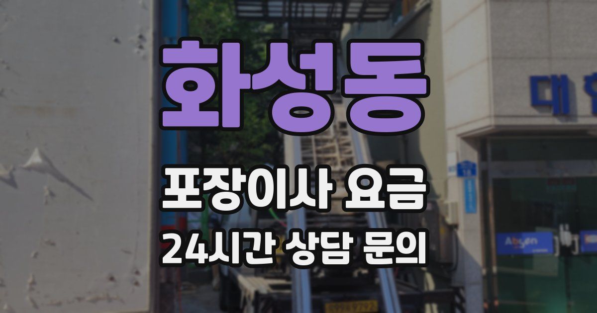 화성동 포장이사 요금