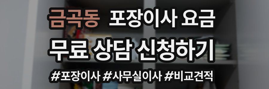 금곡동 포장이사 요금