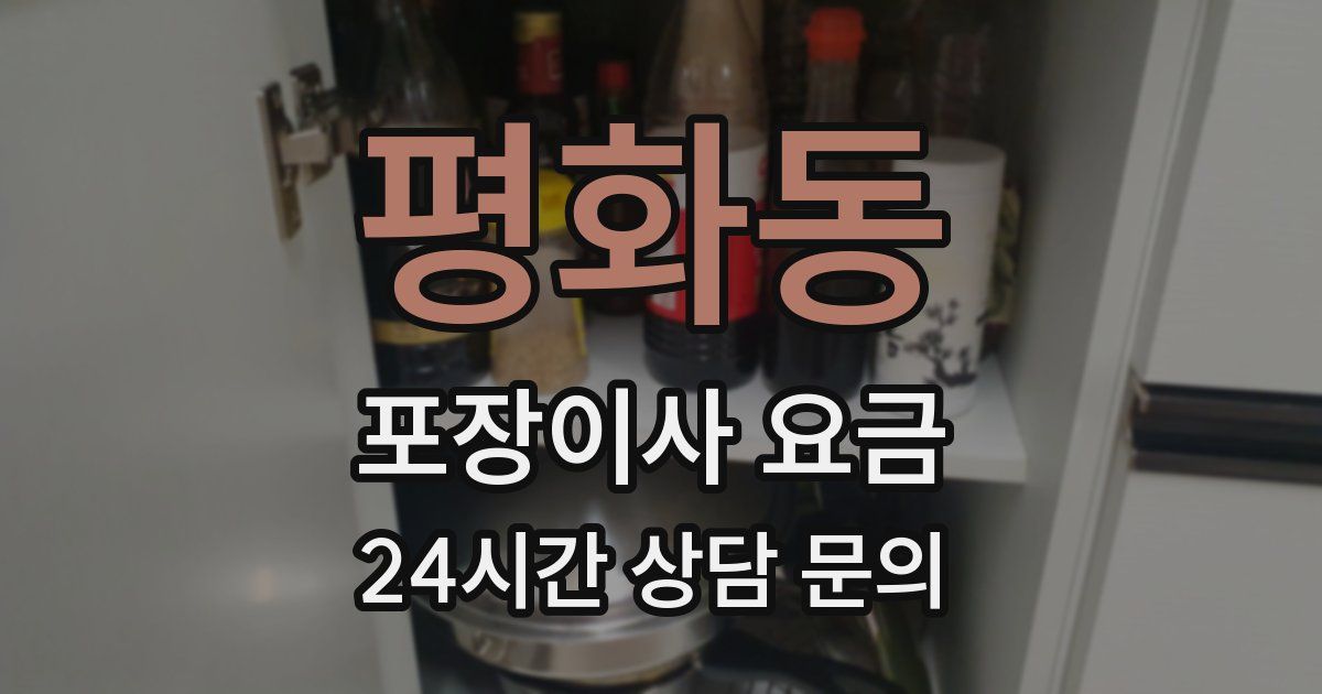 평화동 포장이사 요금