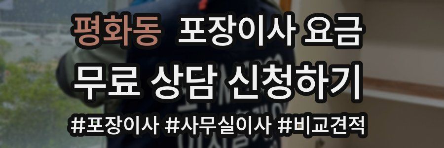 평화동 포장이사 요금