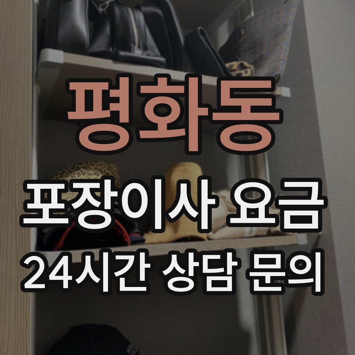 평화동 포장이사 요금