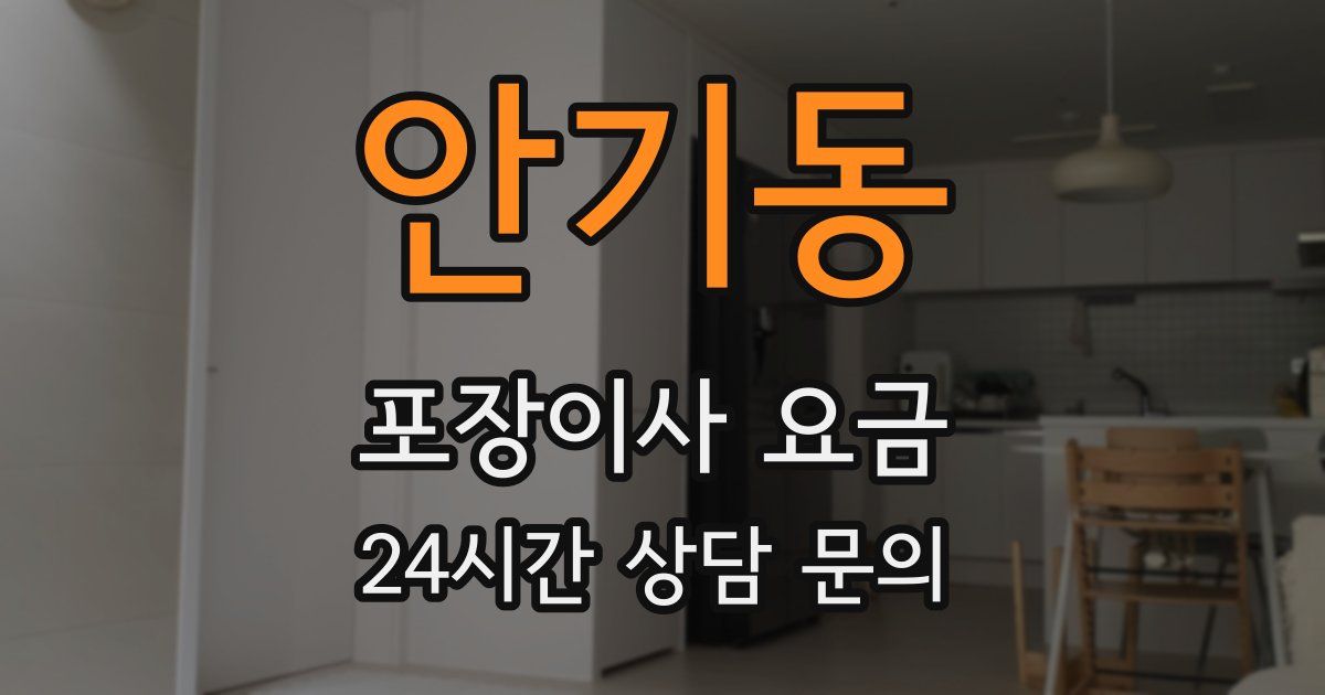 안기동 포장이사 요금