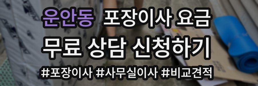 운안동 포장이사 요금