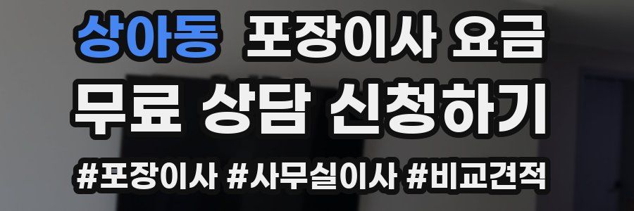 상아동 포장이사 요금