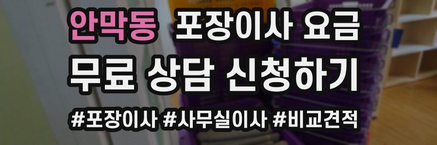 안막동 포장이사 요금