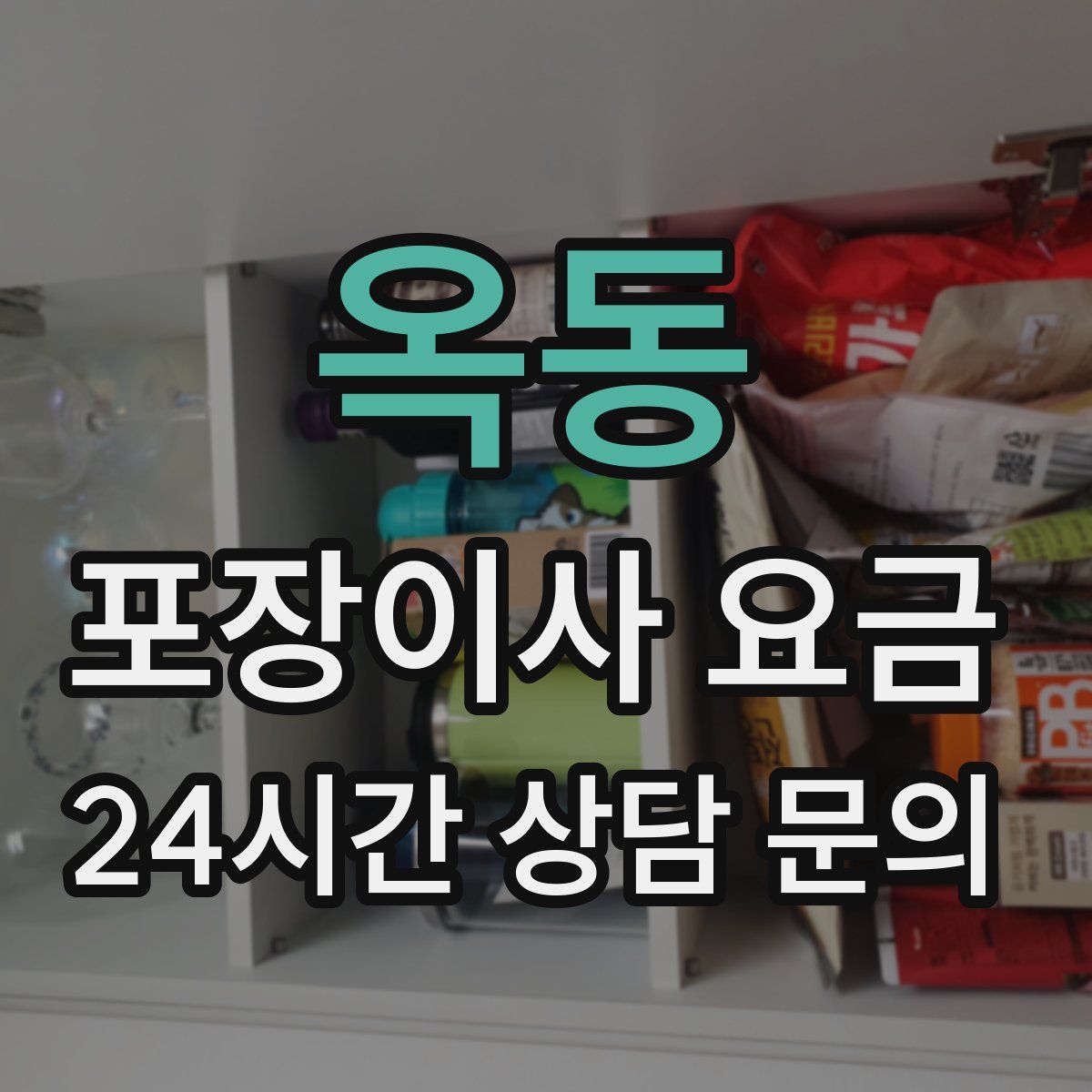 옥동 포장이사 요금