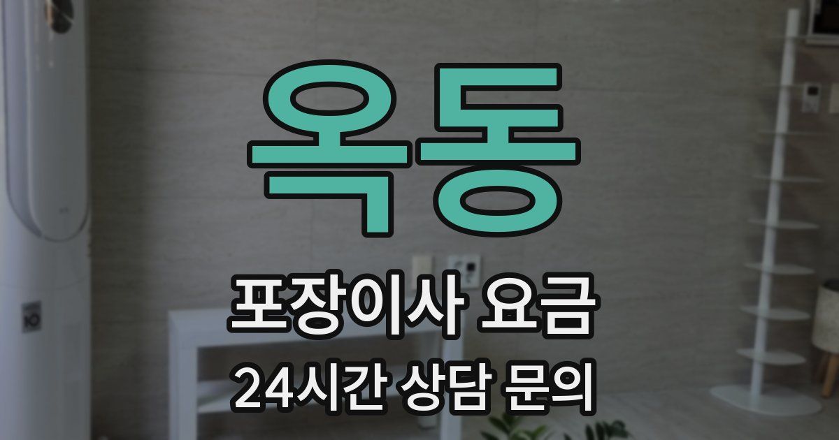 옥동 포장이사 요금
