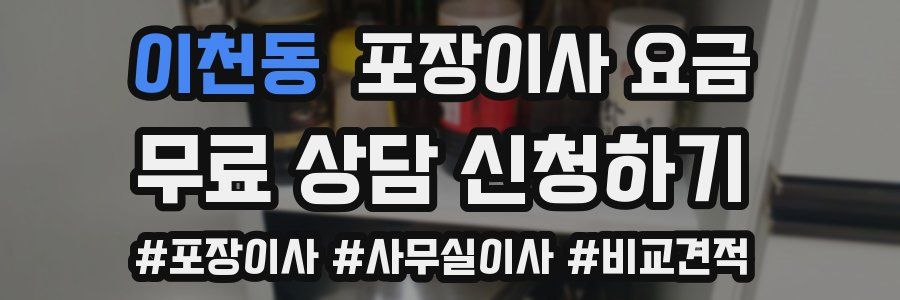 이천동 포장이사 요금