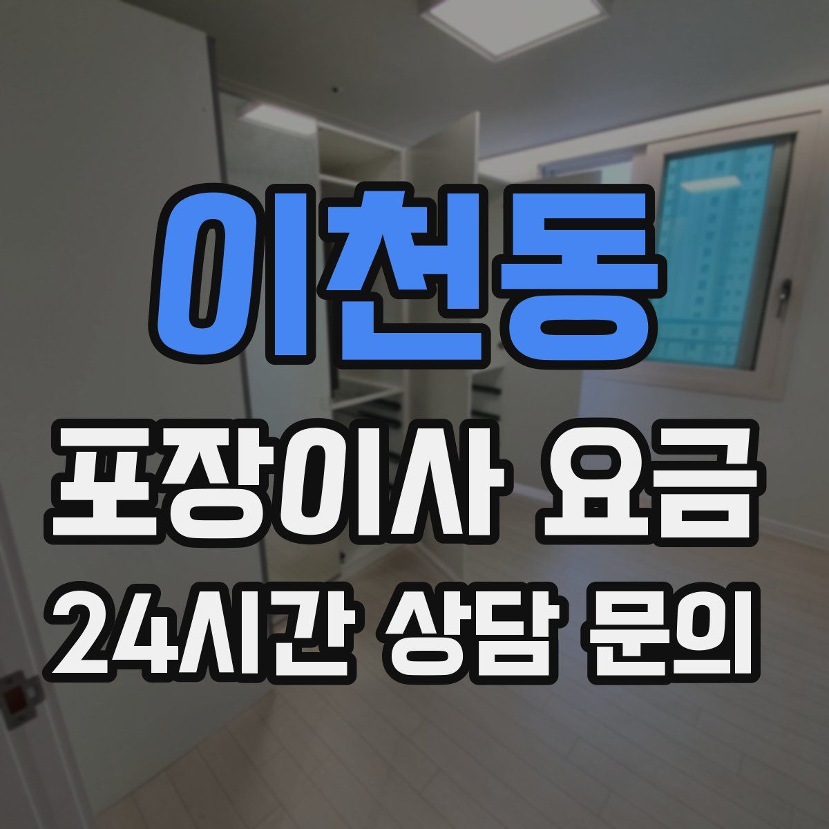 이천동 포장이사 요금