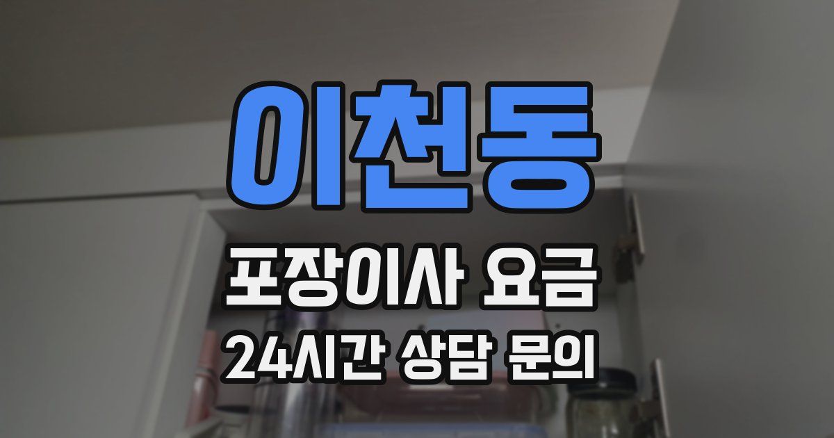 이천동 포장이사 요금