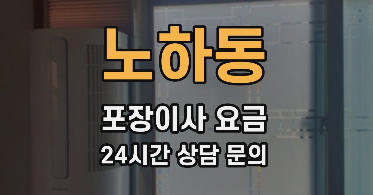노하동 포장이사 요금