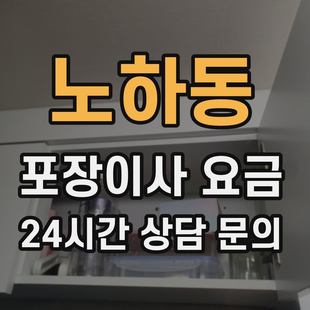 노하동 포장이사 요금