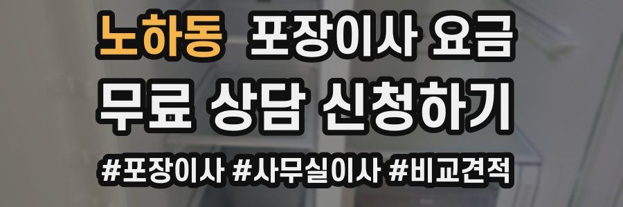 노하동 포장이사 요금