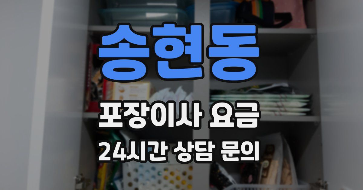 송현동 포장이사 요금