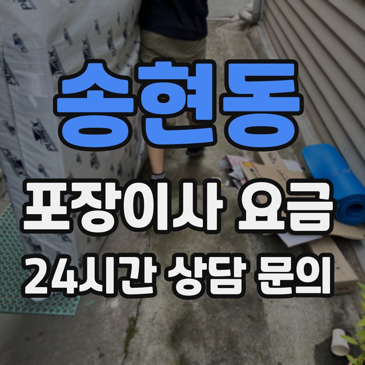 송현동 포장이사 요금