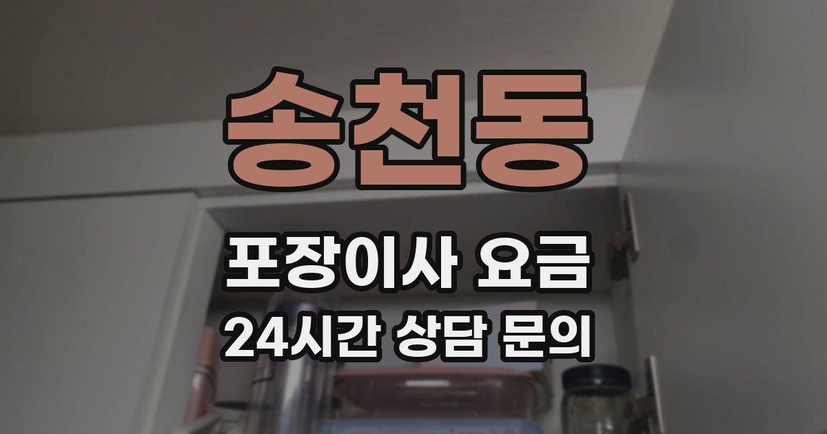 송천동 포장이사 요금