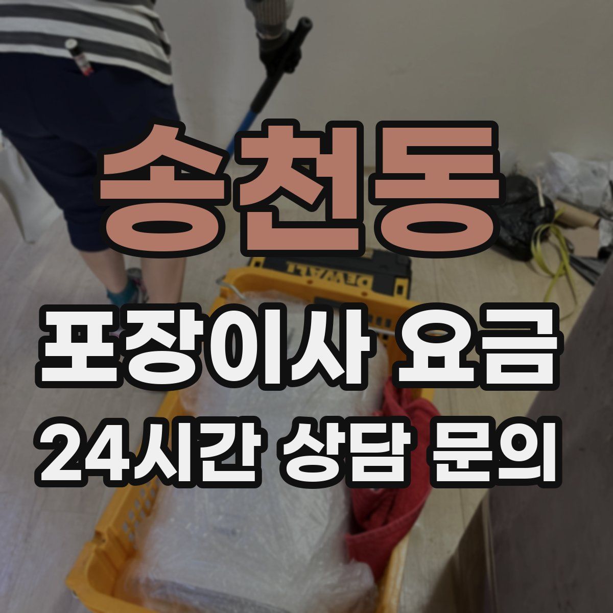 송천동 포장이사 요금