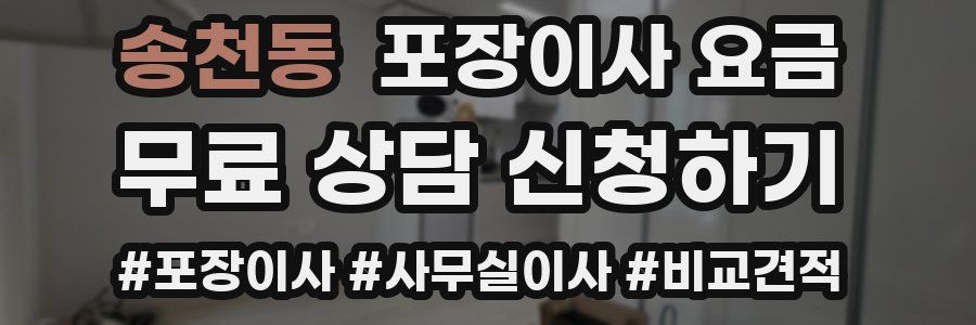 송천동 포장이사 요금