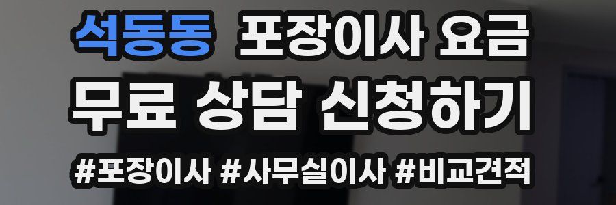 석동동 포장이사 요금