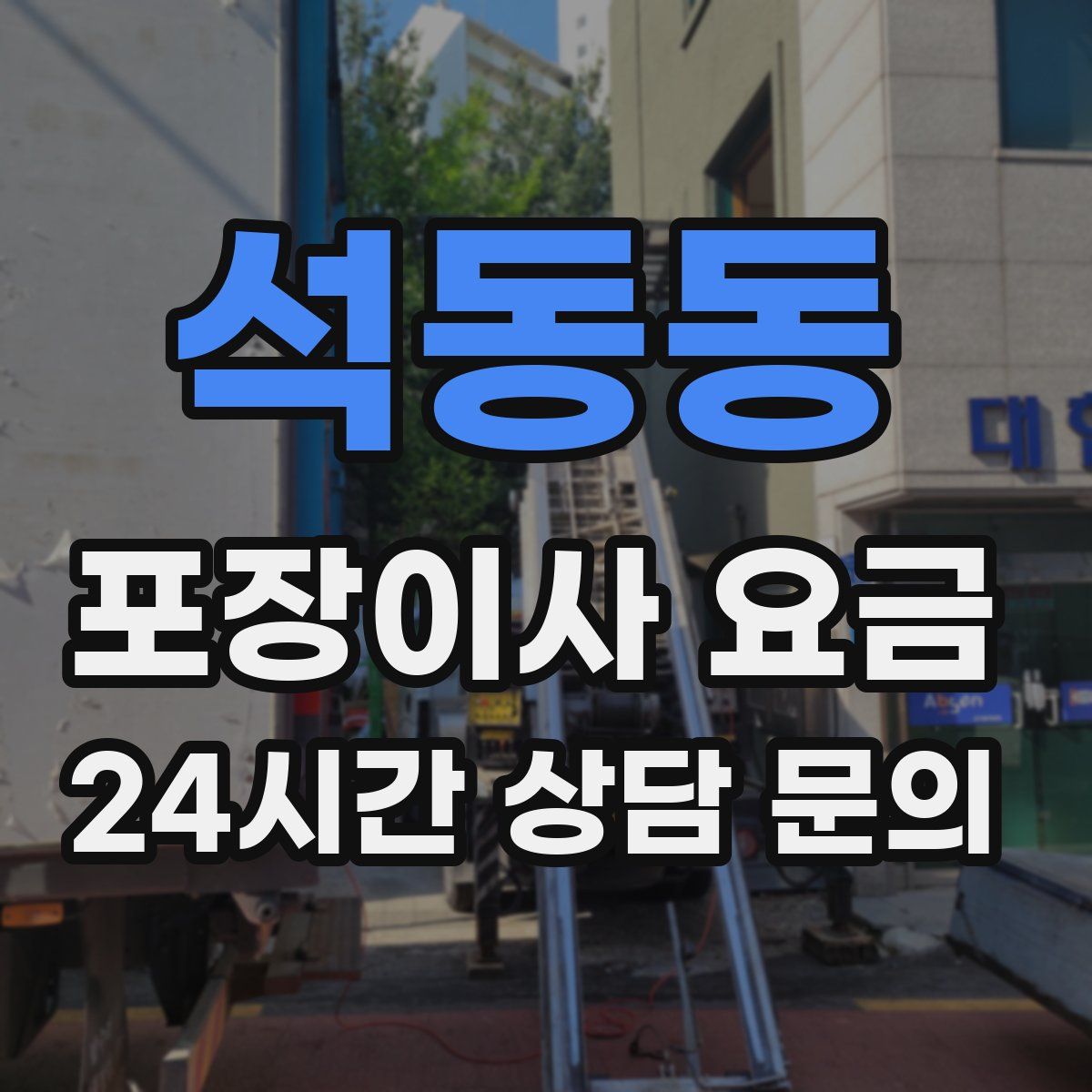 석동동 포장이사 요금