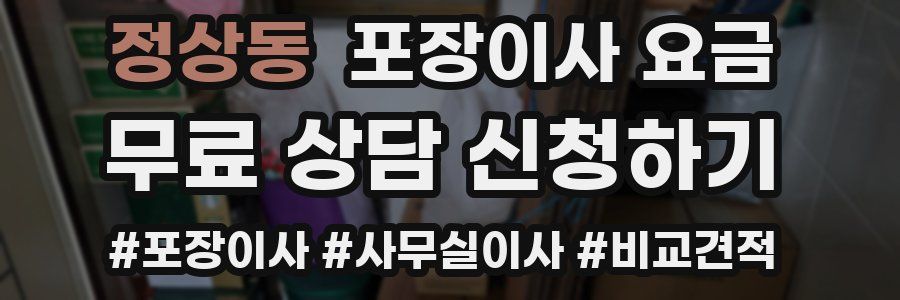 정상동 포장이사 요금