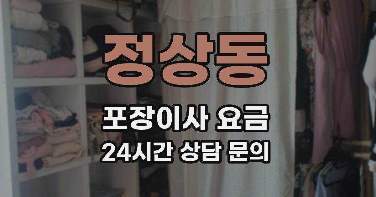 정상동 포장이사 요금