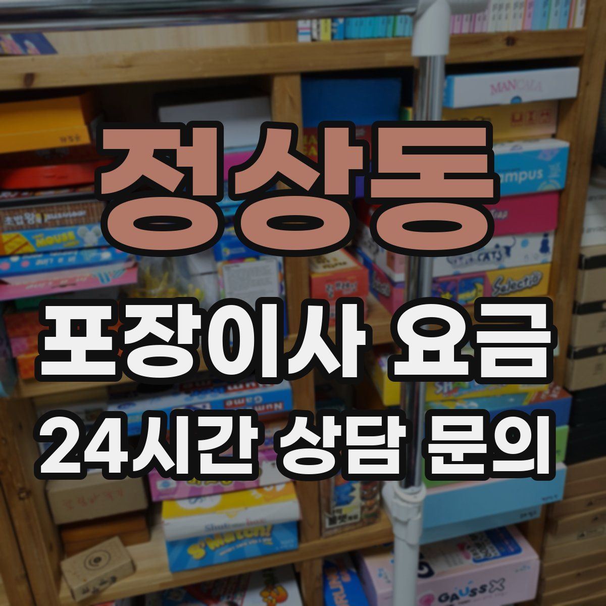 정상동 포장이사 요금