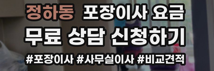 정하동 포장이사 요금